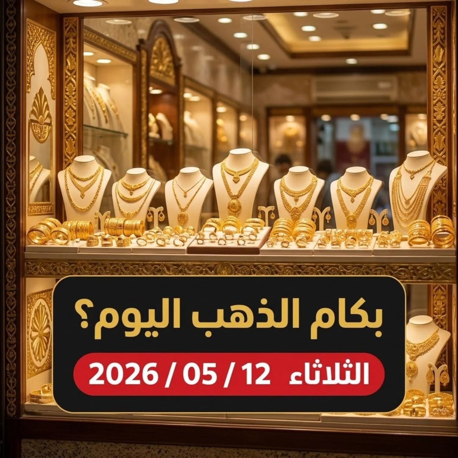 أسعار الذهب في مصر مساء الثلاثاء 12 مايو 2026