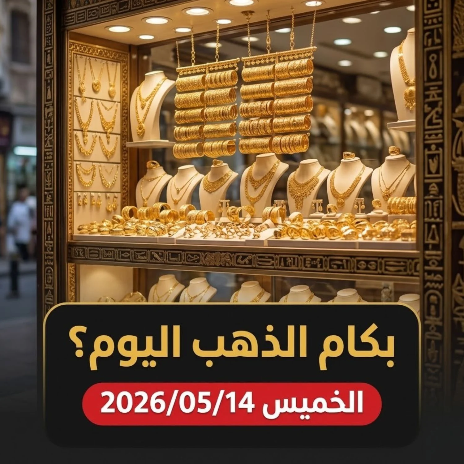 أسعار الذهب اليوم الخميس 14 مايو 2026 في مصر - تحديث صباحي شامل