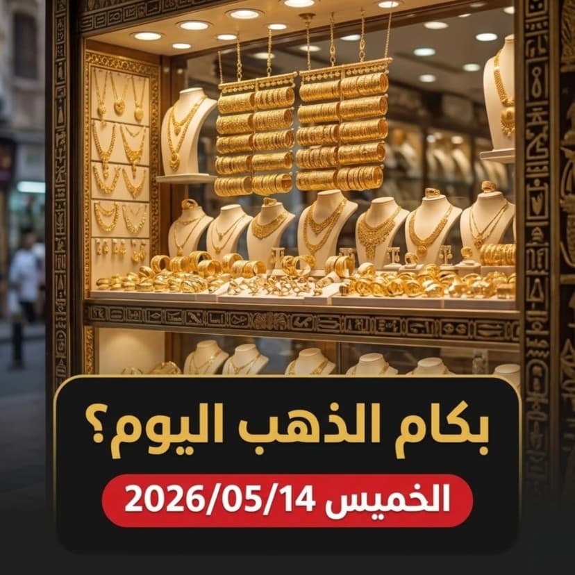 أسعار الذهب اليوم الخميس 14 مايو 2026 في مصر - تحديث صباحي شامل