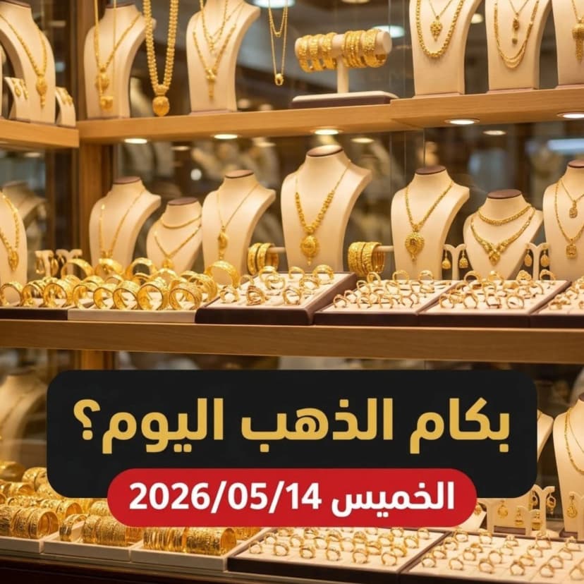 تقرير أسعار الذهب في مصر اليوم الخميس 14 مايو 2026: استقرار في ختام التعاملات المسائية