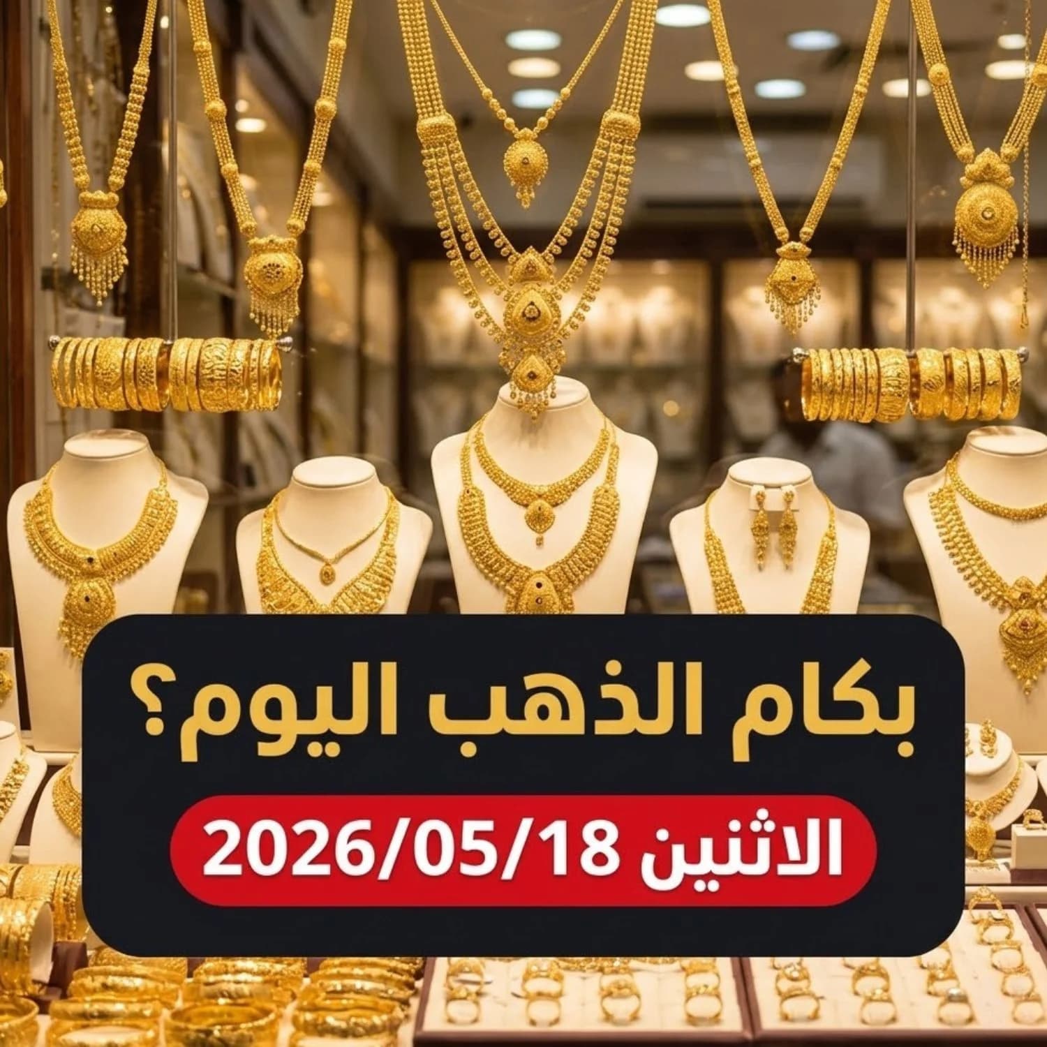 أسعار الذهب اليوم الاثنين 18 مايو 2026 في مصر - تحديث الصباح