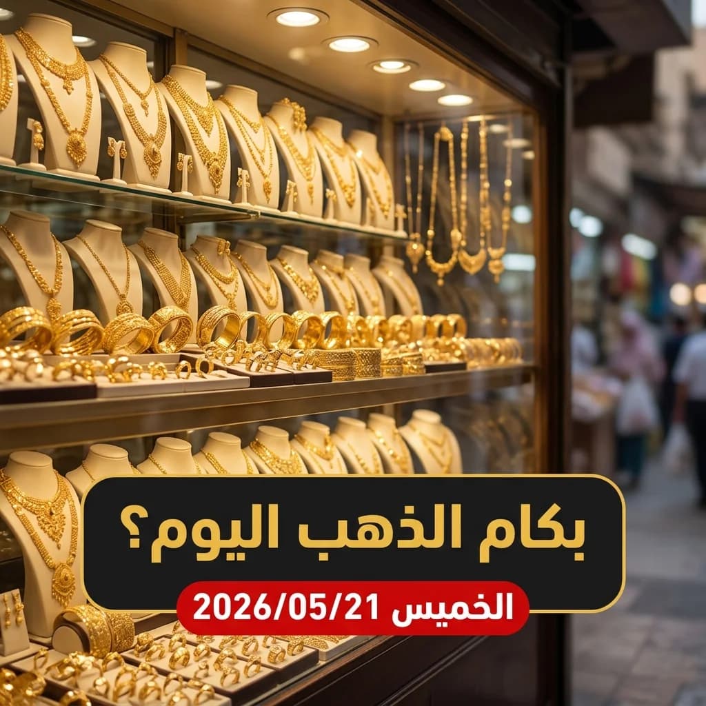 أسعار الذهب اليوم الخميس 21 مايو 2026 في مصر - التقرير المسائي