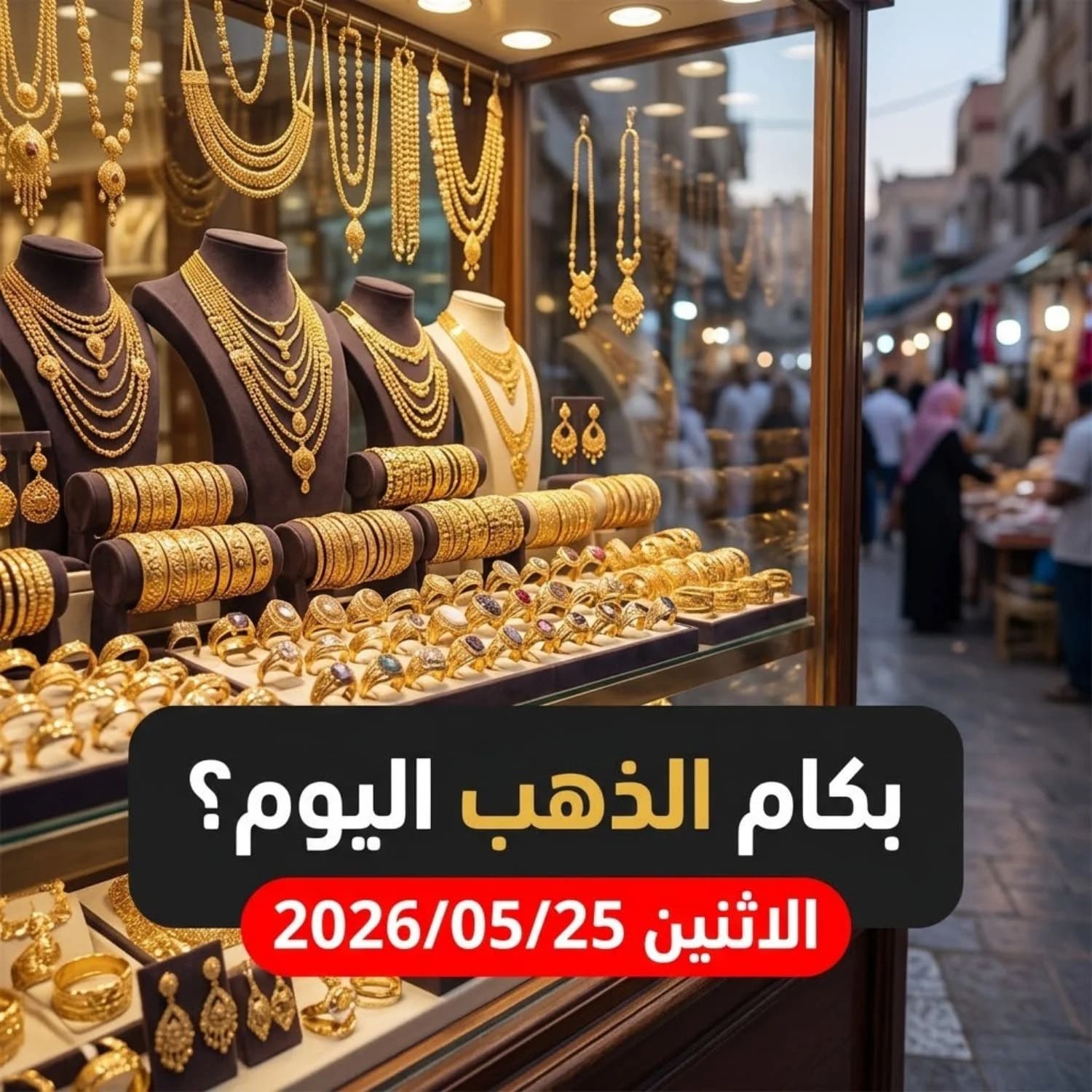 أسعار الذهب اليوم الاثنين 25 مايو 2026 - التقرير المسائي