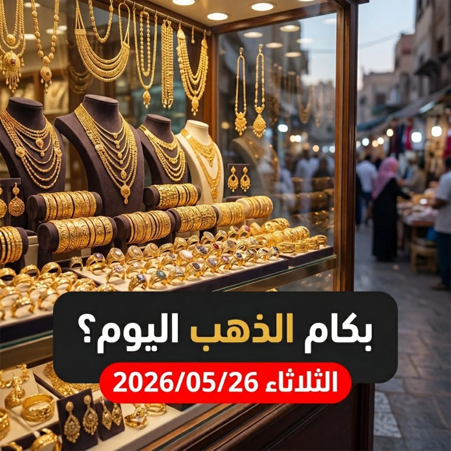أسعار الذهب اليوم في مصر الثلاثاء 26 مايو 2026: تحديث شامل لتعاملات المساء