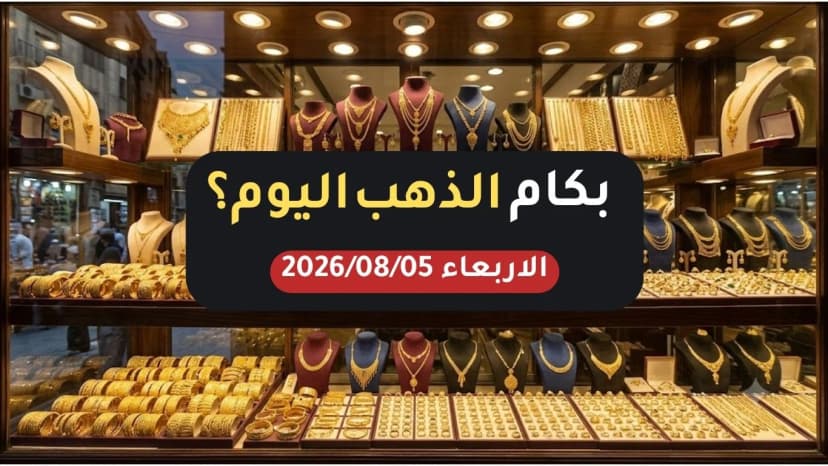 سعر الذهب اليوم الأربعاء 5 أغسطس 2026 في مصر