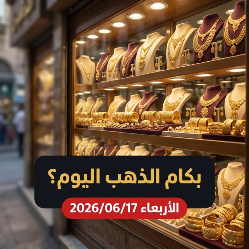 أسعار الذهب اليوم الأربعاء 17 يونيو 2026 في مصر: استقرار ملحوظ في سوق الصاغة