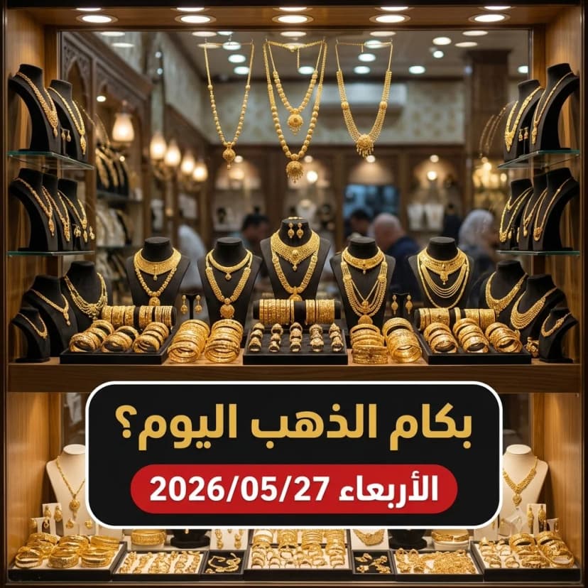 أسعار الذهب اليوم الأربعاء 27 مايو 2026 في مصر