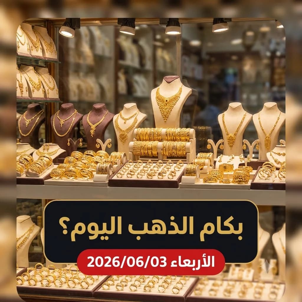 أسعار الذهب اليوم الأربعاء 3 يونيو 2026 في مصر