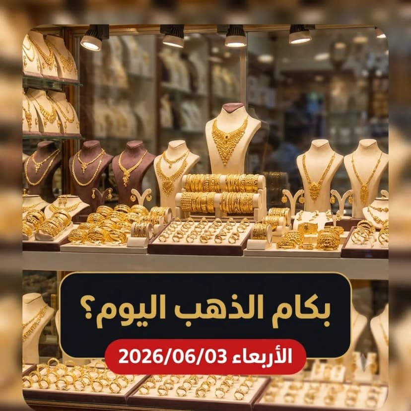 أسعار الذهب اليوم الأربعاء 3 يونيو 2026 في مصر