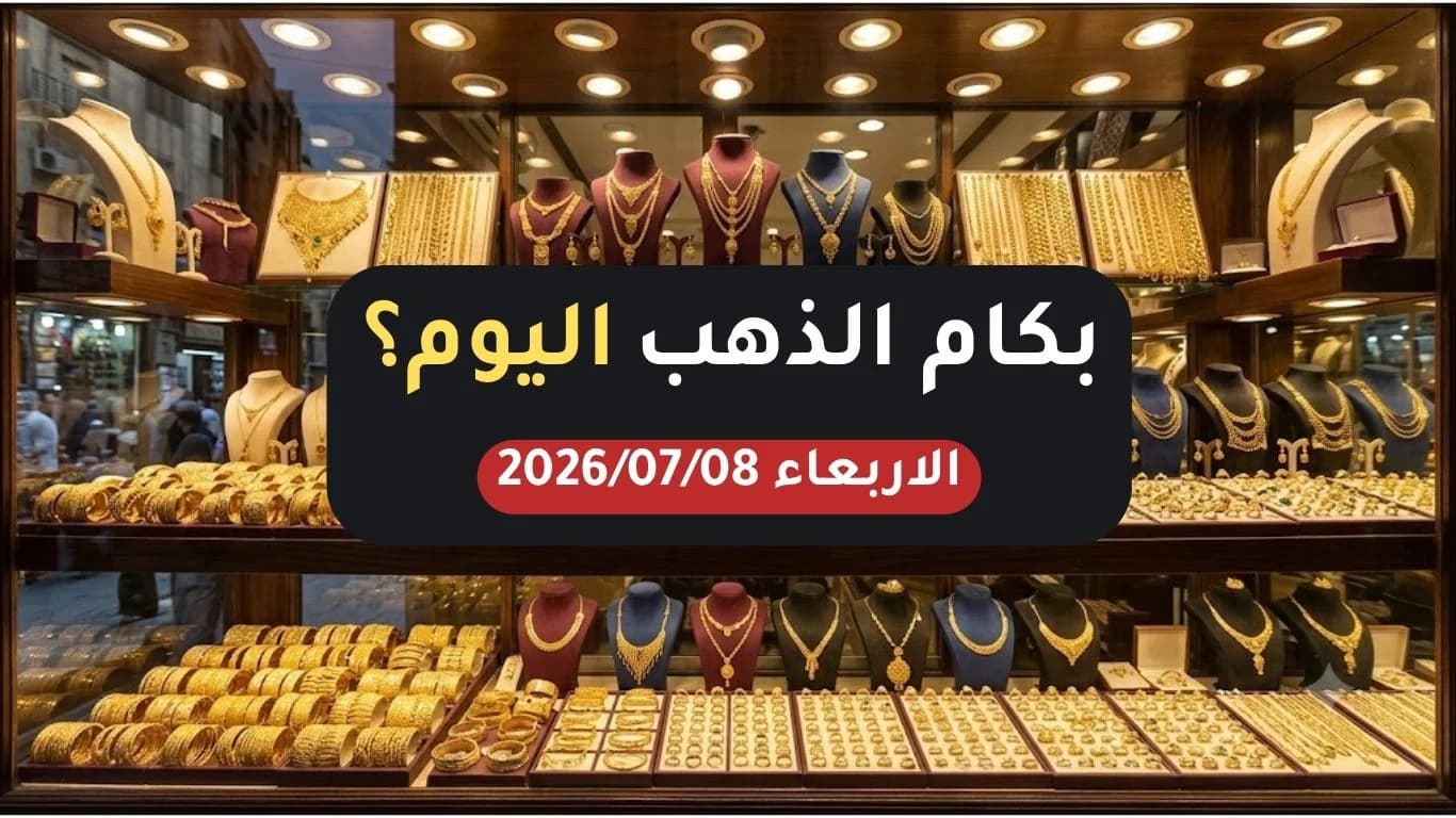 أسعار الذهب اليوم الأربعاء 8 يوليو 2026