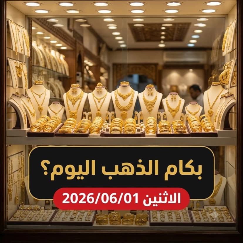 أسعار الذهب اليوم الاثنين 1 يونيو 2026 في مصر وتحديثات الصاغة