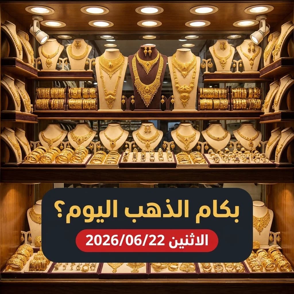أسعار الذهب اليوم الاثنين 22 يونيو 2026 في مصر