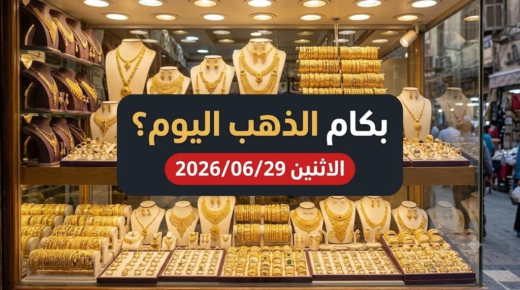 أسعار الذهب اليوم الاثنين 29 يونيو 2026