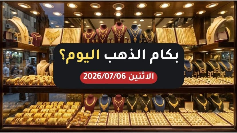 أسعار الذهب اليوم الاثنين 6 يوليو 2026