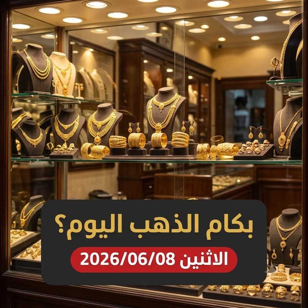 أسعار الذهب اليوم الاثنين 8 يونيو 2026