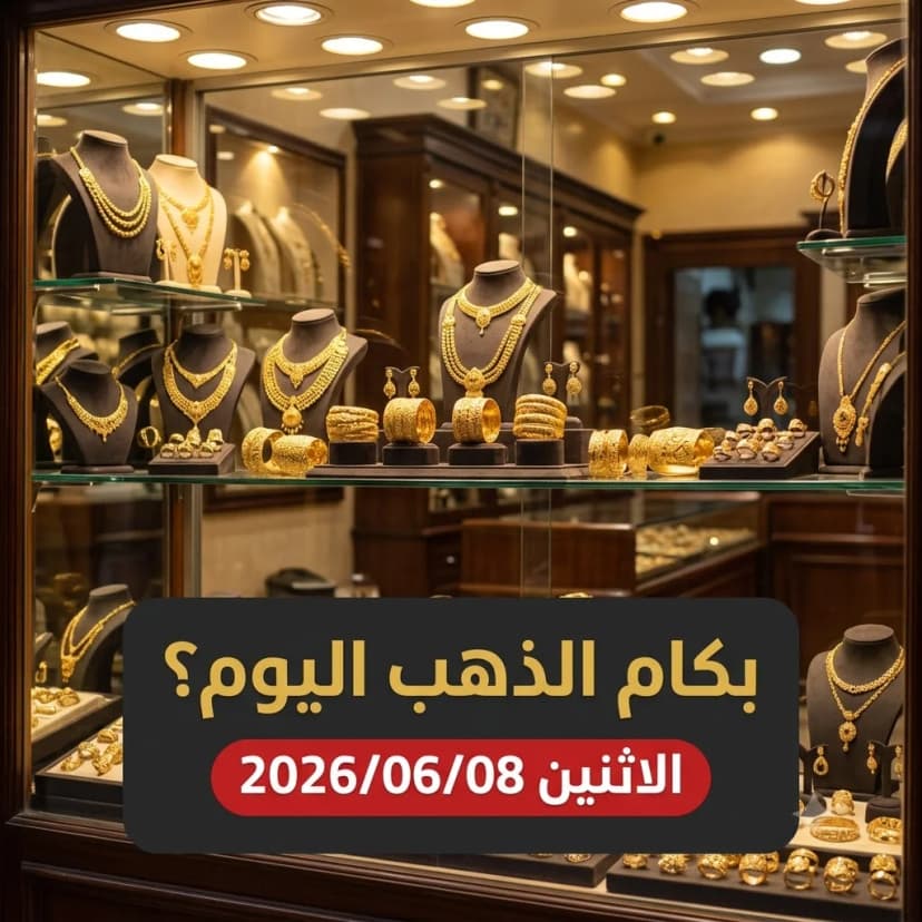 أسعار الذهب اليوم الاثنين 8 يونيو 2026
