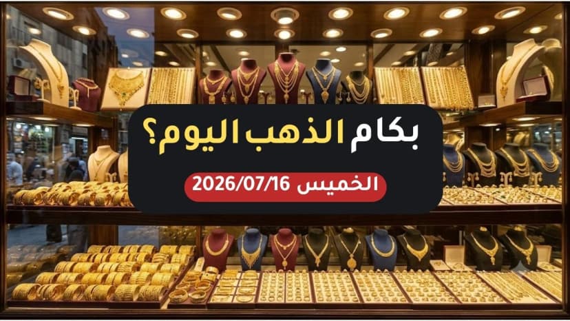 أسعار الذهب اليوم الخميس 16 يوليو 2026