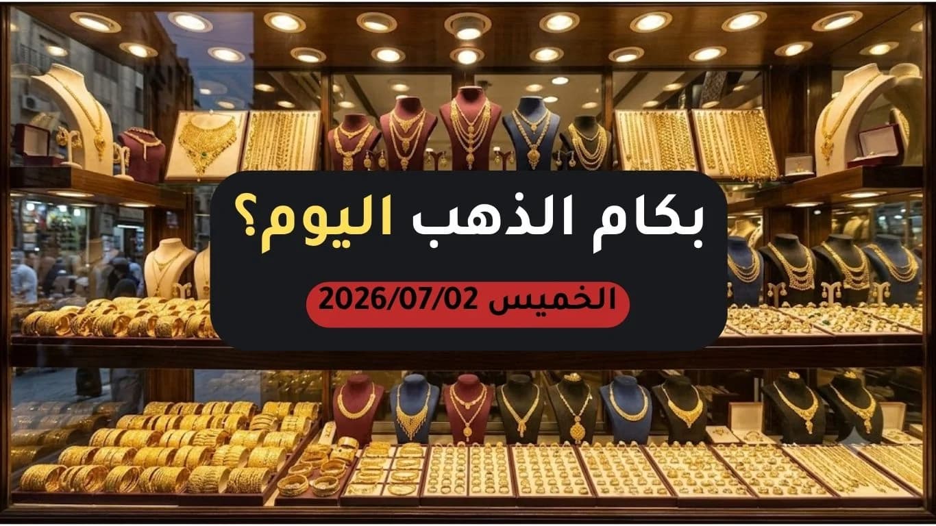 أسعار الذهب اليوم الخميس 2 يوليو 2026