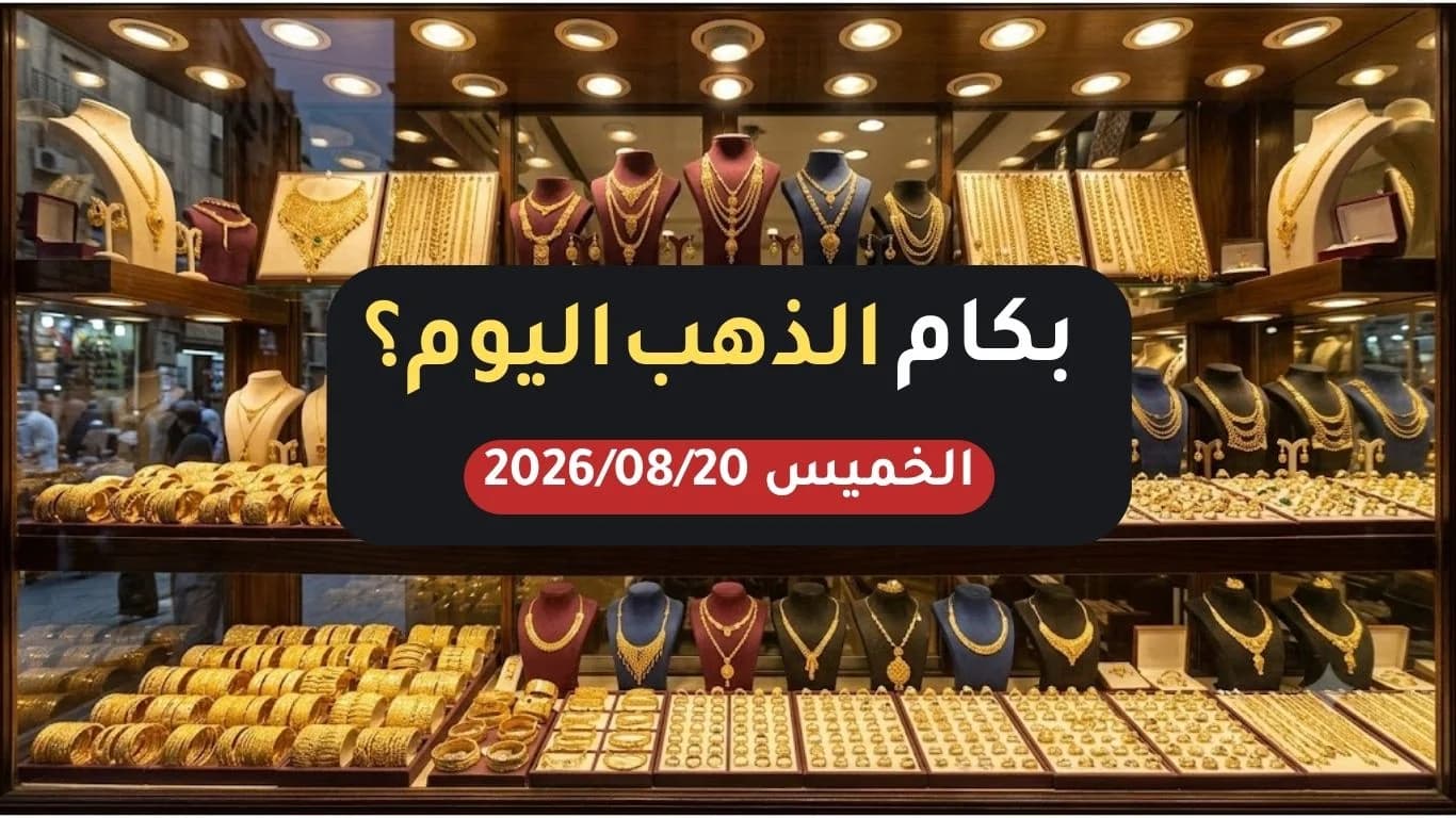 أسعار الذهب اليوم الخميس 20 أغسطس 2026 في مصر