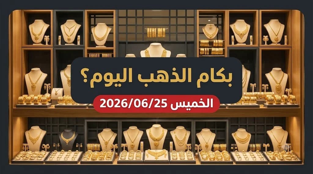 أسعار الذهب اليوم الخميس 25 يونيو 2026