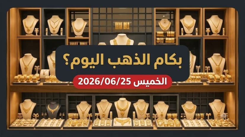 أسعار الذهب اليوم الخميس 25 يونيو 2026