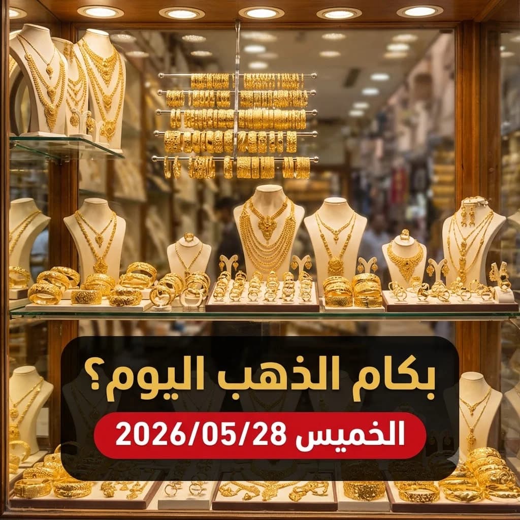 أسعار الذهب اليوم الخميس 28 مايو 2026