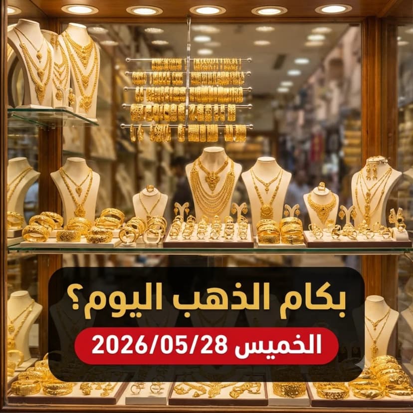 أسعار الذهب اليوم الخميس 28 مايو 2026