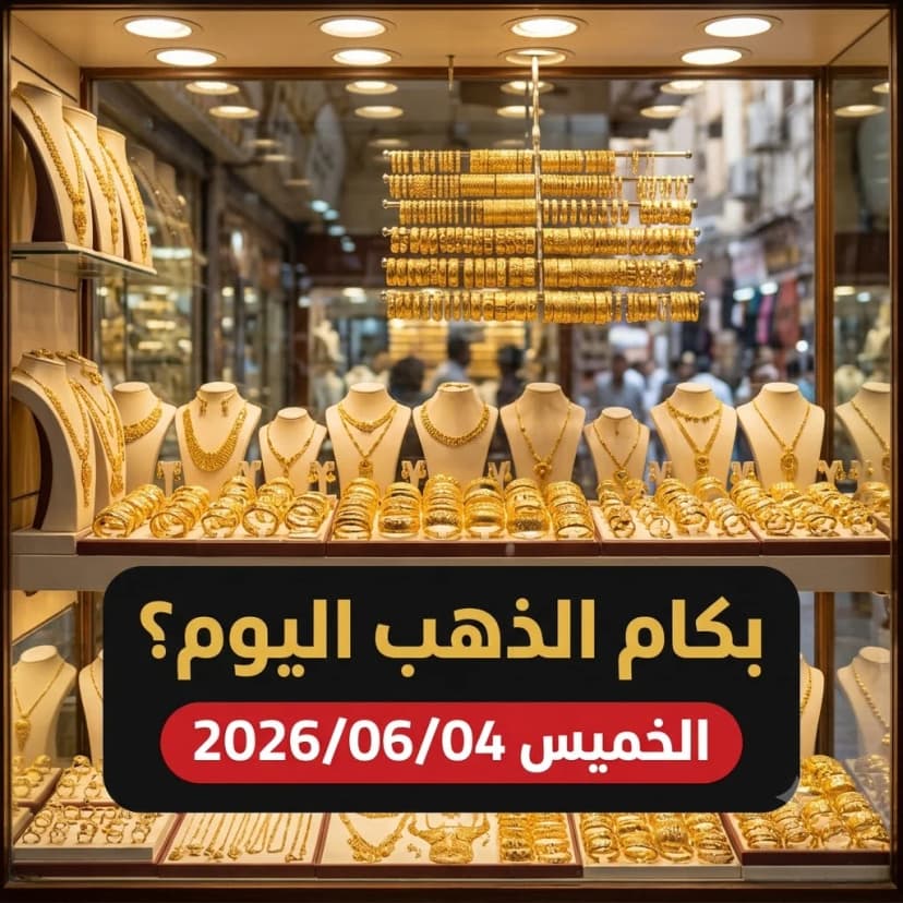 أسعار الذهب اليوم الخميس 4 يونيو 2026 في مصر