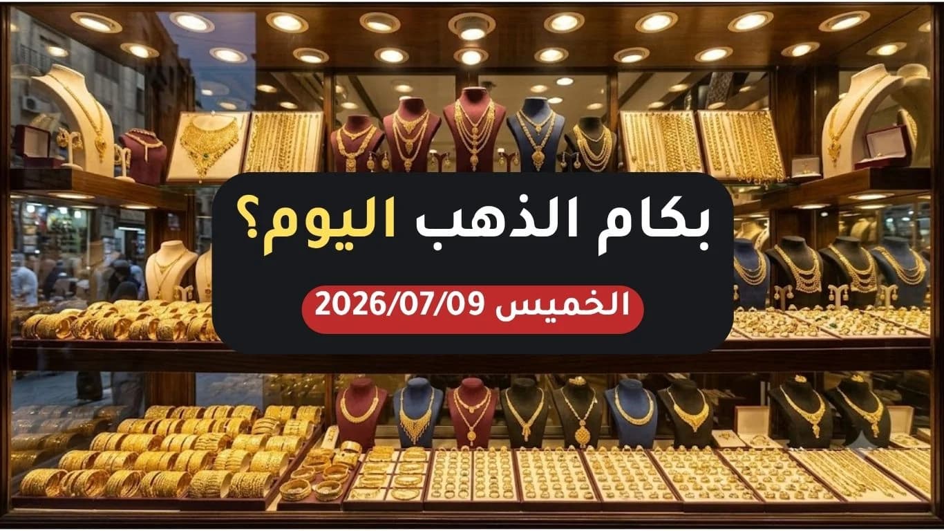 أسعار الذهب اليوم الخميس 9 يوليو 2026