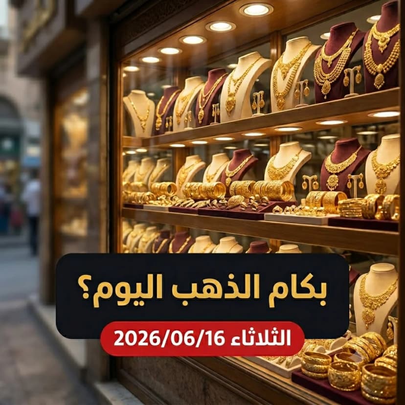 أسعار الذهب اليوم الثلاثاء 16 يونيو 2026