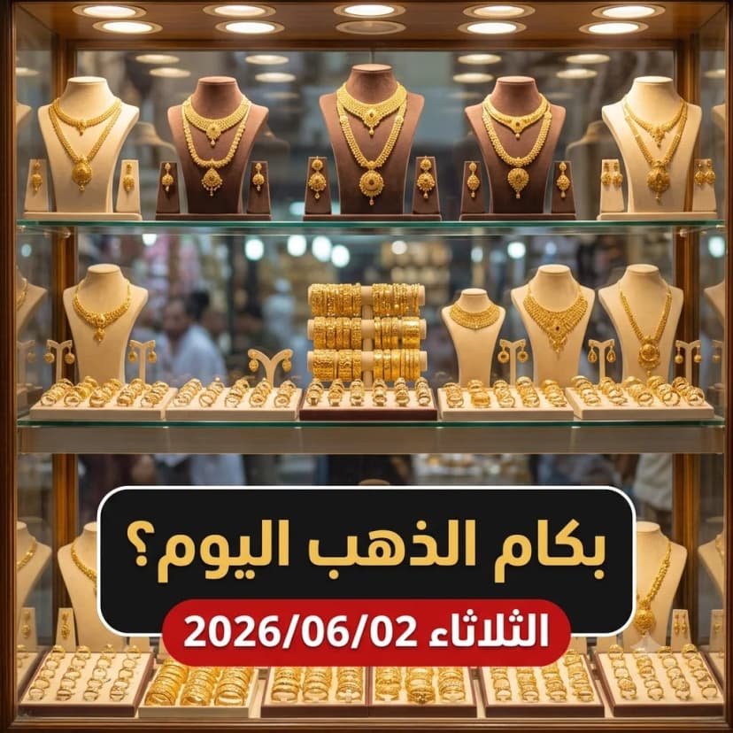 أسعار الذهب اليوم الثلاثاء 2 يونيو 2026 في مصر