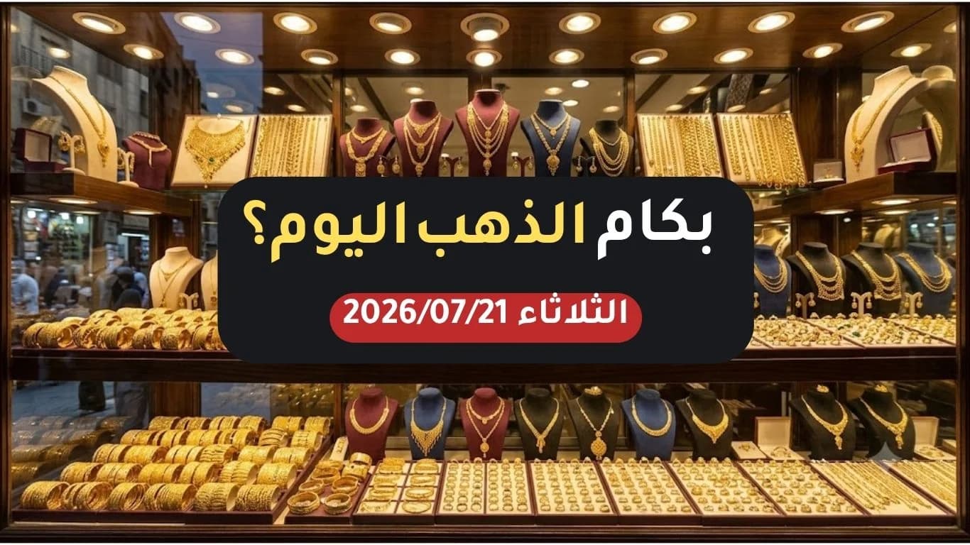 سعر الذهب اليوم الثلاثاء 21 يوليو 2026