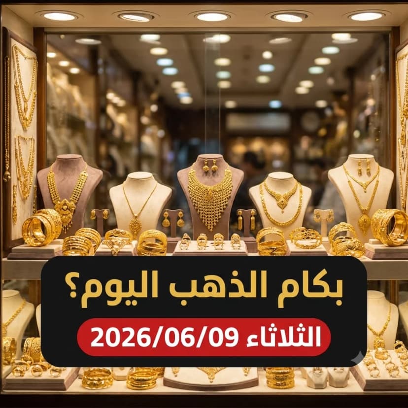 أسعار الذهب اليوم الثلاثاء 9 يونيو 2026 في مصر