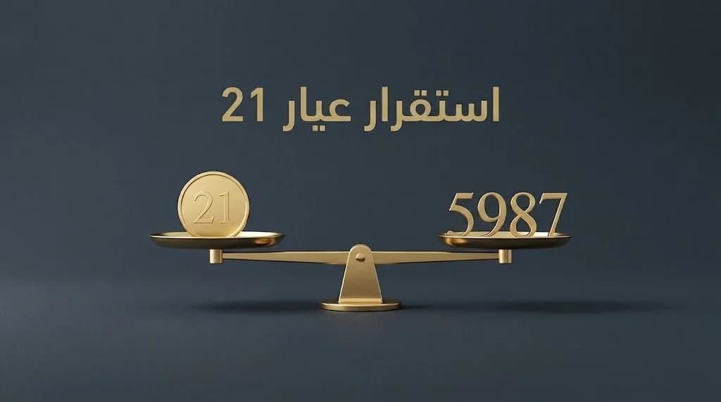 استقرار الذهب في مصر اليوم وعيار 21 يسجل 5987 جنيه