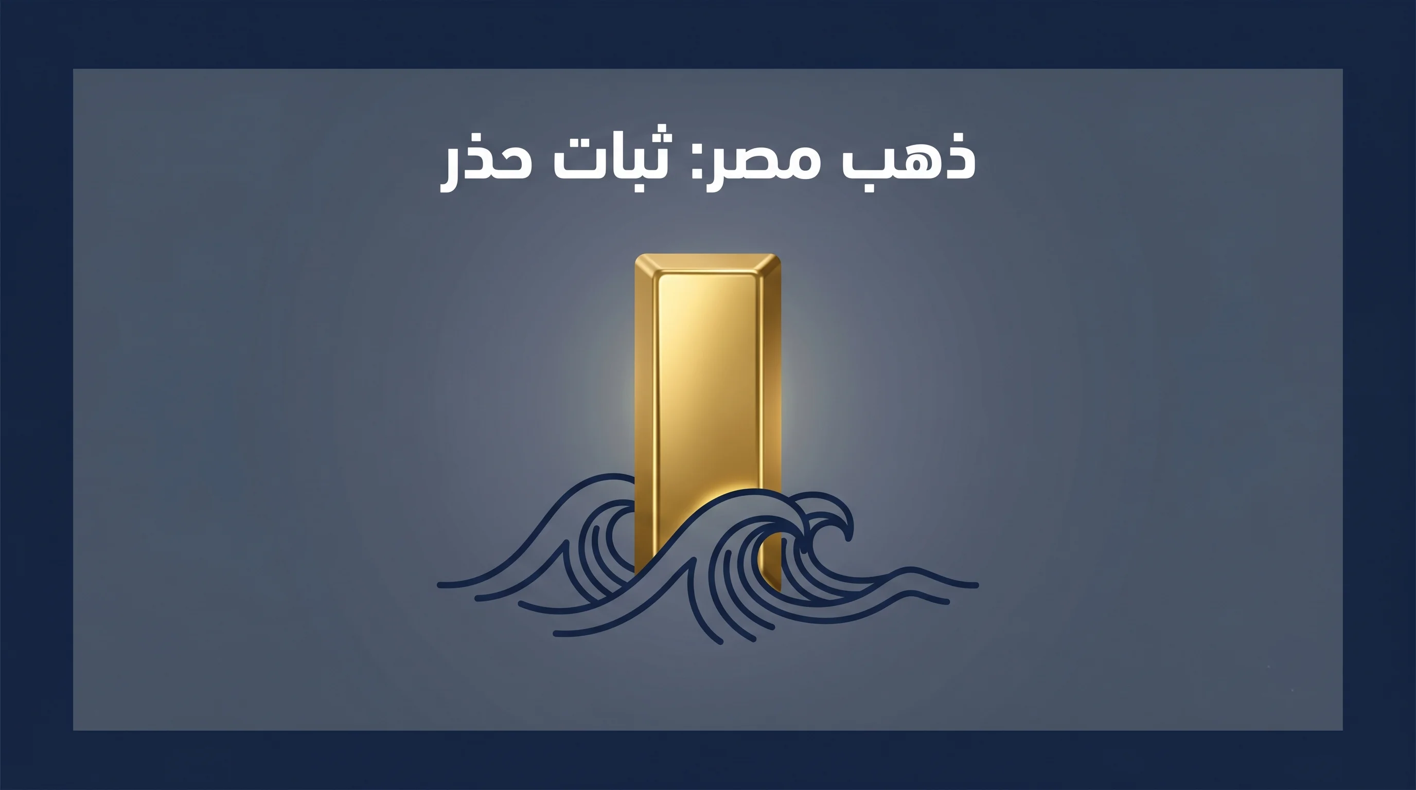 استقرار حذر وسط تلاطم الأسواق العالمية