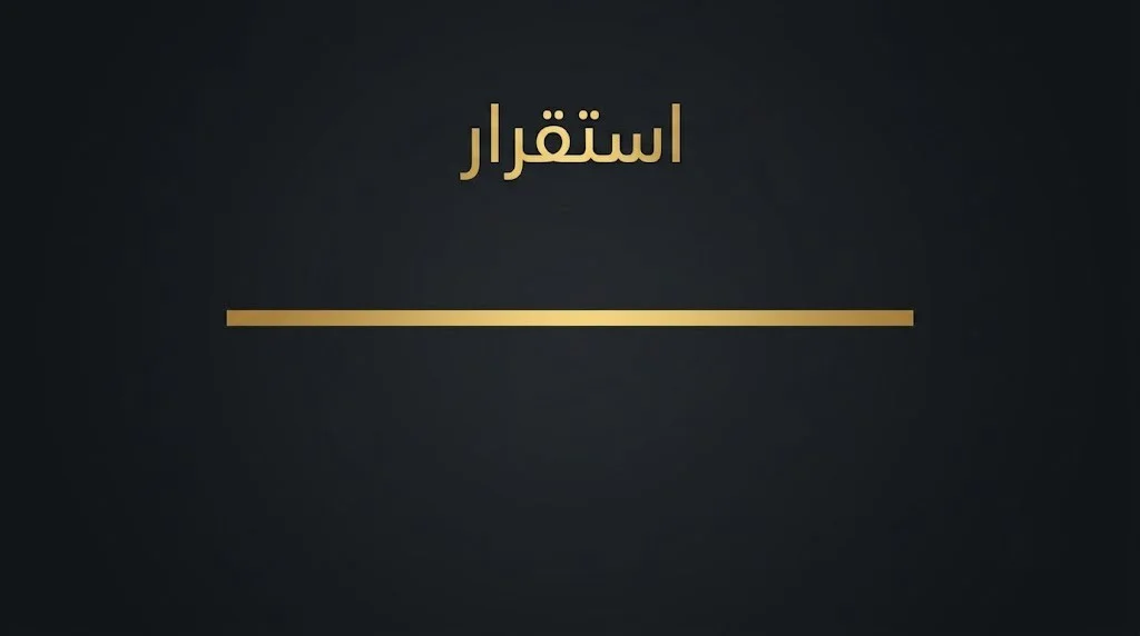 حصاد الأسبوع - استقرار ملحوظ وتوقعات حذرة