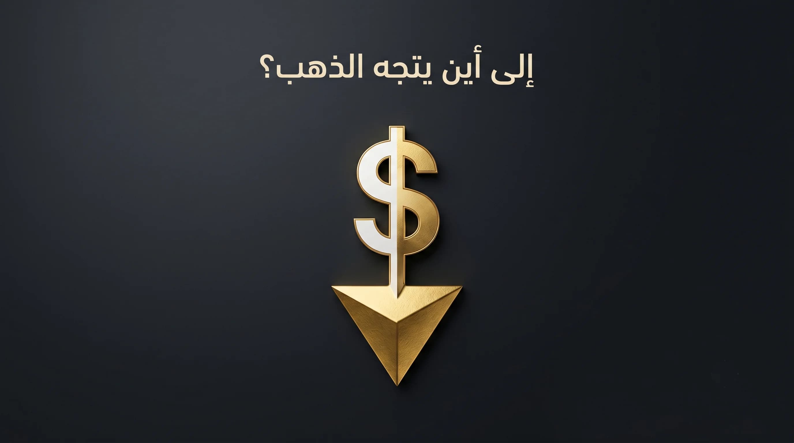 تحليل سعر الذهب في مصر اليوم الأربعاء 27 مايو 2026 وتوقعات السوق