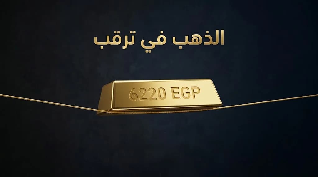 سعر الذهب اليوم في مصر يسجل 6220 لعيار 21 وسط ترقب الأسواق العالمية