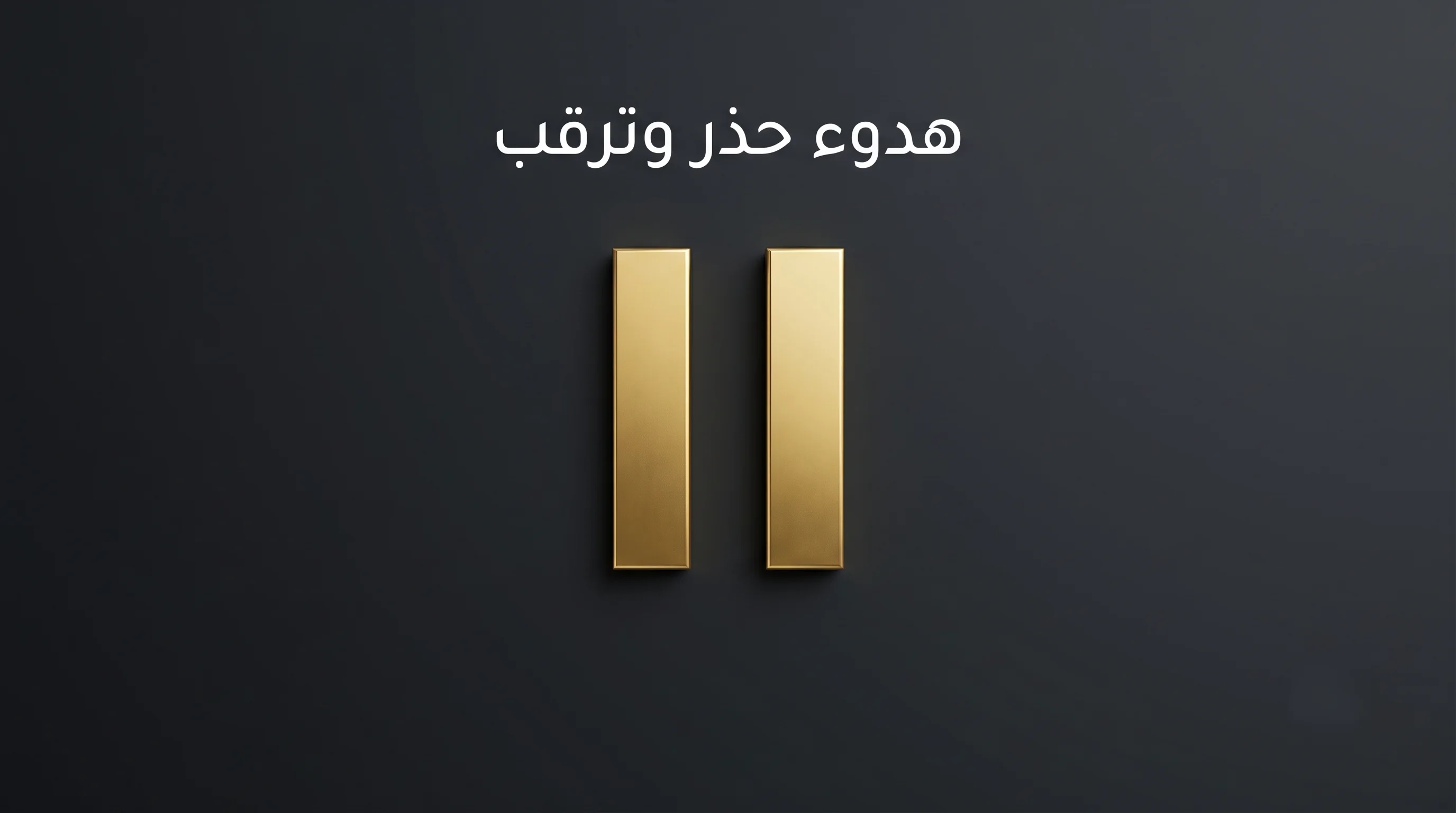 تحليل سعر الذهب اليوم الثلاثاء 26 مايو 2026 في مصر: هدوء حذر