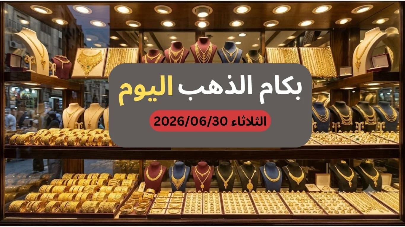 سعر الذهب في مصر اليوم الثلاثاء 30 يونيو 2026