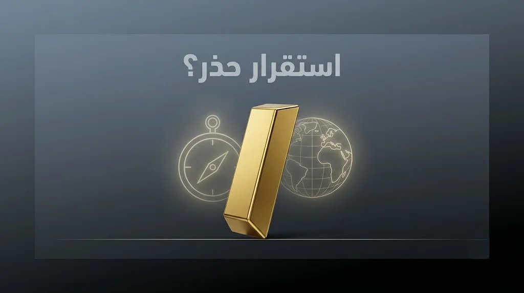 سعر الذهب في مصر اليوم: استقرار حذر مع ترقب الفيدرالي والاتفاق الإيراني