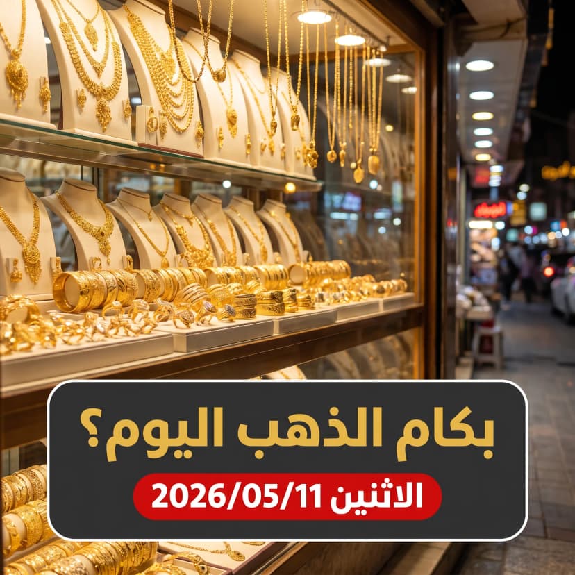 تقرير أسعار الذهب في مصر اليوم الاثنين 11 مايو 2026: تحديث المساء