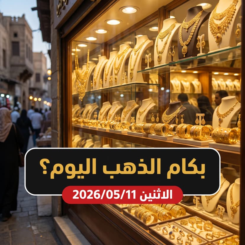 أسعار الذهب اليوم الاثنين 11 مايو 2026 في مصر: تحديث الصباح