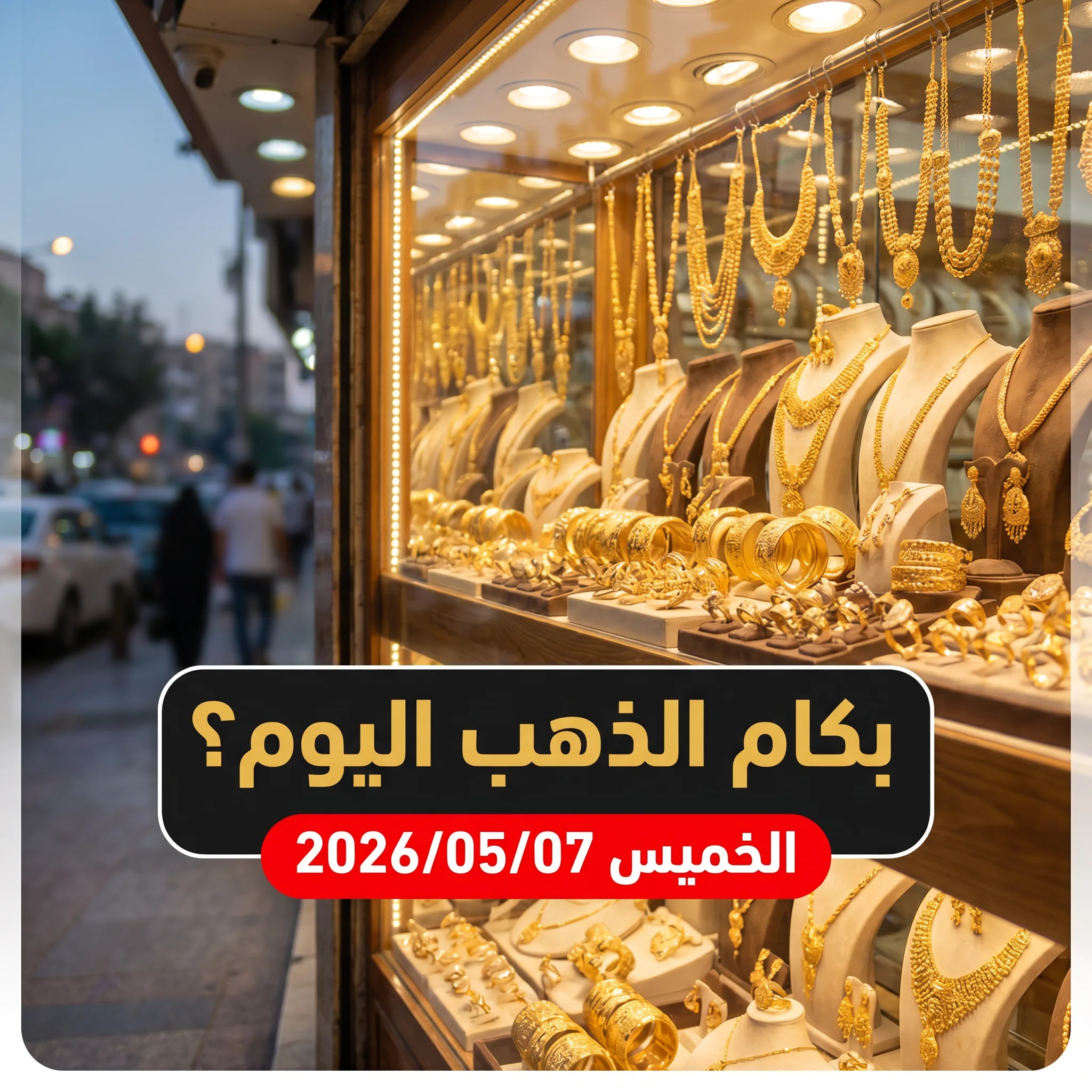 أسعار الذهب اليوم الخميس 7 مايو 2026 - تقرير صباحي شامل من قلب الصاغة