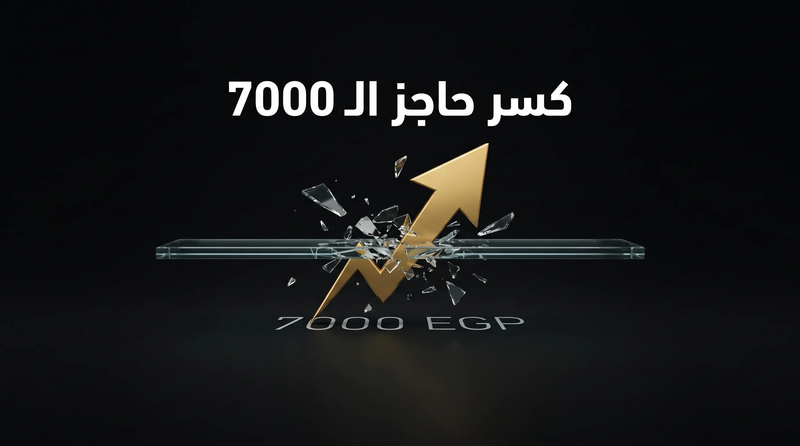انفجار أسعار الذهب في مصر: عيار 21 يتخطى حاجز 7000 جنيه رسمياً