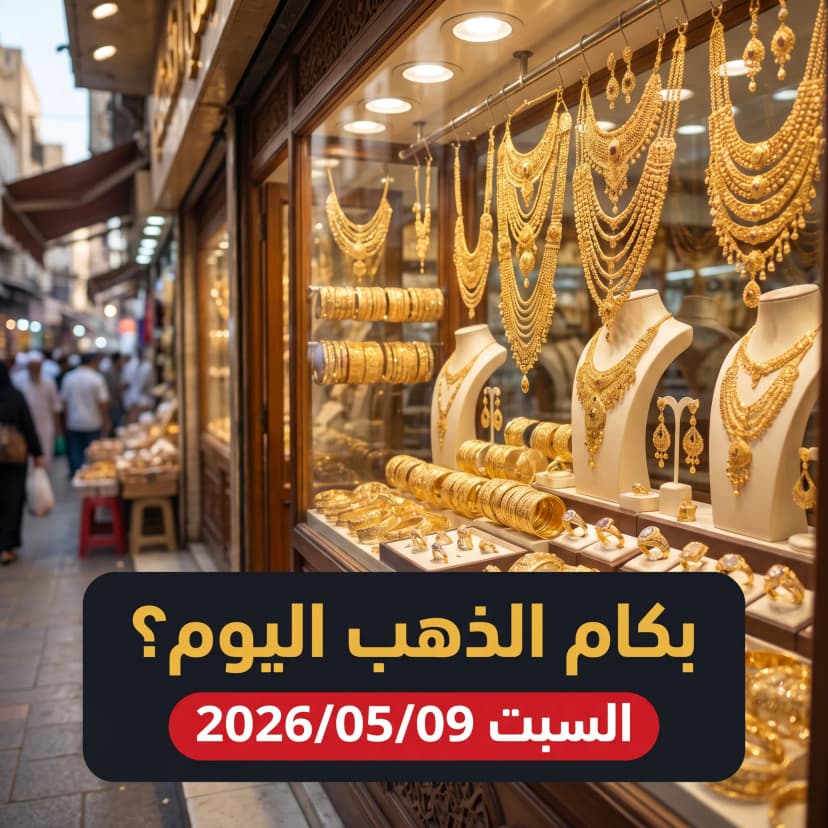 أسعار الذهب اليوم السبت 9 مايو 2026 في مصر: استقرار ملحوظ في تعاملات المساء