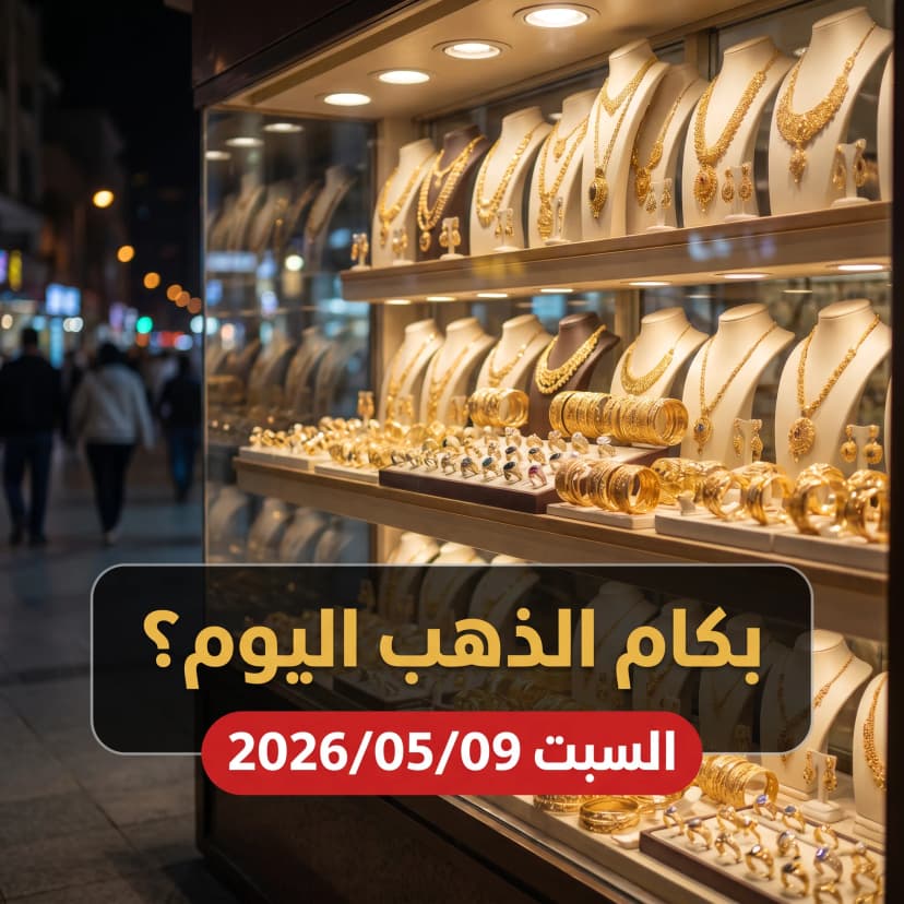 أسعار الذهب اليوم السبت 9 مايو 2026 في مصر - تقرير صباحي