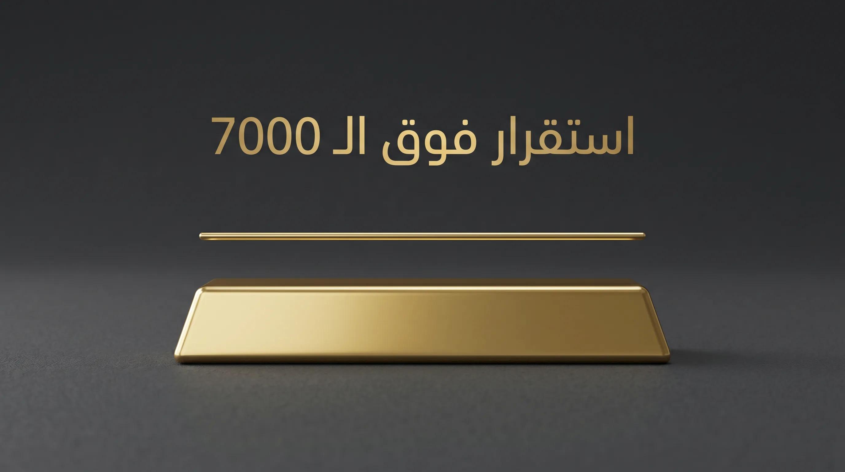 تحليل أسعار الذهب في مصر اليوم 9 مايو 2026: استقرار فوق 7000 جنيه