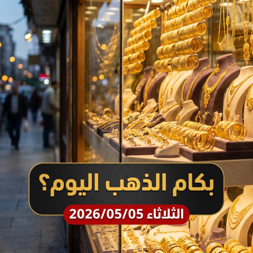 تقرير أسعار الذهب في مصر اليوم الثلاثاء 5 مايو 2026 - استقرار نسبي في سوق الصاغة مساءً