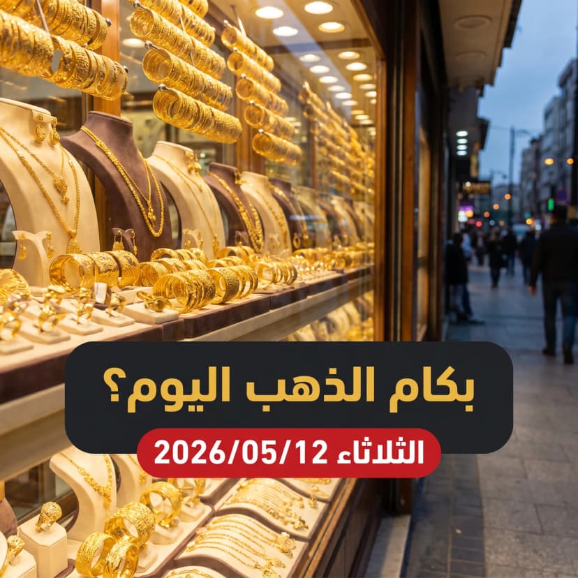 أسعار الذهب اليوم الثلاثاء 12 مايو 2026 في مصر - تقرير الصباح